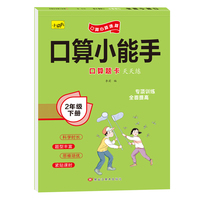 口算小能手 口算题卡 2年级 下