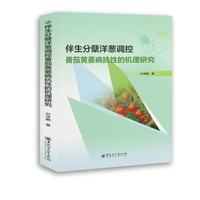 伴生分蘖洋葱调控番茄黄萎病抗性的机理研究