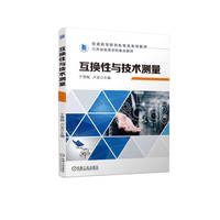 互换性与技术测量   于雪梅 卢龙