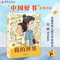 我的世界 （全国优秀儿童文学奖得主左昡 聚焦外卖骑手子女生活的长篇儿童小说，激发时代少年的责任与担当）