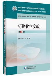 药物化学实验(第3版)
