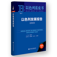 以色列蓝皮书:以色列发展报告（2023）