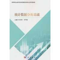 统计数据分析基础