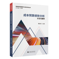 成本预算绩效分析：方法与案例