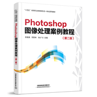 Photoshop图像处理案例教程(第二版)