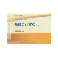 基础会计实验（第二版）