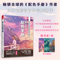 超人气配色手册(日本配色专家解析中日韩10位人气插画师的配色奥秘，倾囊相授)