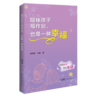 陪伴孩子写作业 也是一种幸福 两位少儿教育工作者的家庭教育日记 家庭教育指导书家教方法 广东人民出版社 陪伴孩子写作业，也是一种幸福