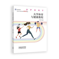 大学体育与健康教程