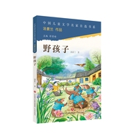 中国儿童文学名家自选书系·野孩子