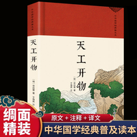 天工开物 绸缎面精装版全注全译版白话文版 国学经典读本 初中生版经典国学文化高中生青少年版天工开物历史著作中国古代农业种植业百科全书 百姓衣食住行用的绵长画卷中国17世纪的工艺百科全书