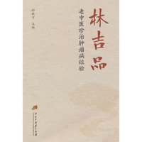 林吉品老中医诊治肿瘤病经验