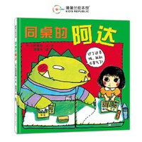 同桌的阿达（送给小学生的人际交往手册）