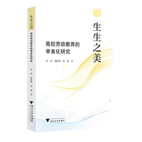 生生之美：高校劳动教育的审美化研究