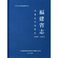 福建省志.质量技术监督志：1996—2005