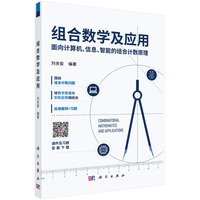 组合数学及应用