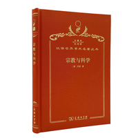 宗教与科学（120年珍藏本）