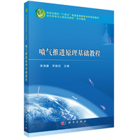 喷气推进原理基础教程 9787030771698李清廉科学出版社