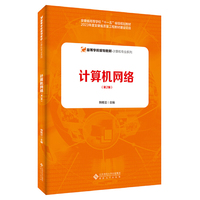 计算机网络（第2版）