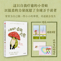 小青蛙的自我疗愈（当当专享明信片版）梅贝尔·伊奎 著 温暖全球万千读者的枕边书 简里里译作 李松蔚、沈奕斐、徐航、钱婧联袂推荐 自我疗愈 礼物书 当当网正版书籍