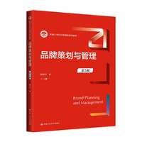 品牌策划与管理(第5版)(新编21世纪市场营销系列教材)