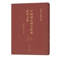 中国国家图书馆藏敦煌文献·第七册