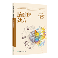 脑健康处方