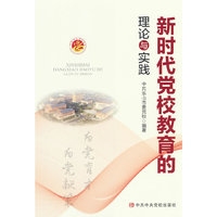 新时代党校教育的理论与实践