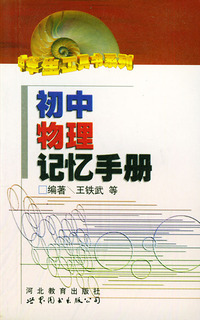 初中物理记忆手册/中学生工具书系列