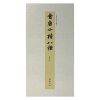 中国书迹名品丛刊 晋唐小楷八种