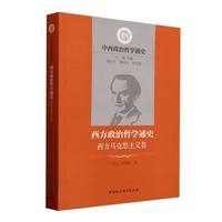 西方政治哲学通史：西方马克思主义卷