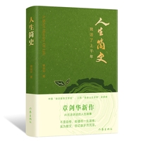 人生简史（章剑华新作，AI无法讲述的人生故事）