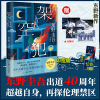 架空犯东野圭吾2025年新书（印签书签前2000册加赠限量稀缺珍藏全套四张光栅卡）