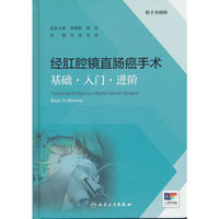 经肛腔镜直肠癌手术——基础·入门·进阶