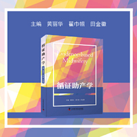 循证助产学