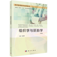 组织学与胚胎学（第4版）