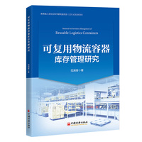 可复用物流容器库存管理研究