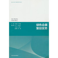 绿色会展策划实务（生态环境产教融合系列教材）