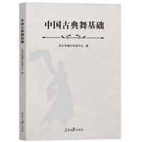 中国古典舞基础