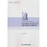跨文化视角下中美银行企业网站身份的话语建构研究
