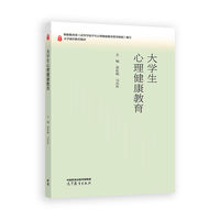 大学生心理健康教育