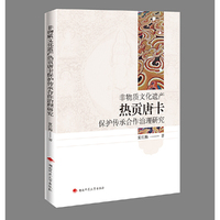 非物质文化遗产热贡唐卡保护传承合作治理研究