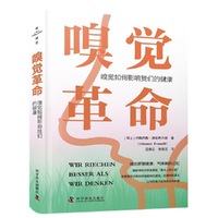 嗅觉革命 嗅觉如何影响我们的健康