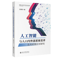 人工智能与人口内外部系统变革及其政策应对研究 王晟哲 探讨AI对生育劳动力人口质量影响及政策建议 社会学人口学前沿专著