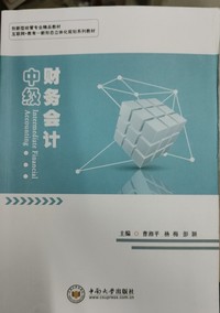 中级财务会计