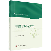 中医专病专方学9787030828439朱向东科学出版社