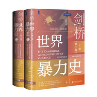 甲骨文丛书·剑桥世界暴力史（第二卷）：公元500—1500年（全2册）