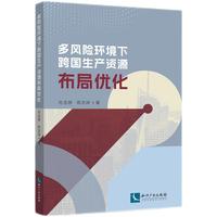 多风险环境下跨国生产资源布局优化