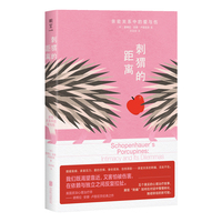 刺猬的距离 亲密关系中的爱与伤 亲密关系心理学入门书 五个真实心理治疗故事 探寻人际关系中的自由与边界