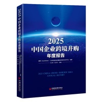 2025中国企业跨境并购年度报告